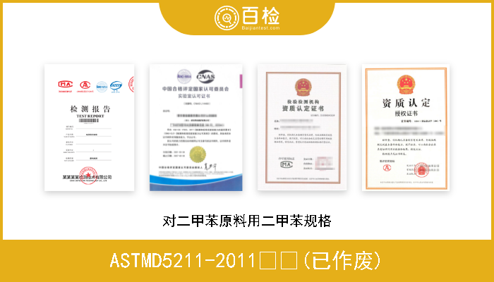 ASTMD5211-2011  (已作废) 对二甲苯原料用二甲苯规格 